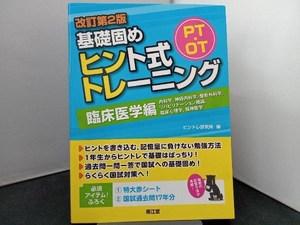 PT・OT基礎固めヒント式トレーニング 臨床医学編 改訂第2版 ヒントレ研究所