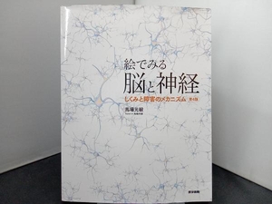 絵でみる脳と神経 第4版 馬場元毅