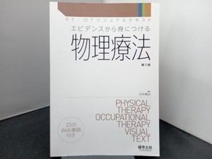エビデンスから身につける物理療法 第1版 庄本康治