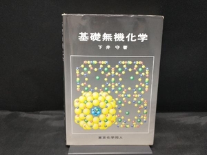【カバー傷みあり】 基礎無機化学 下井守