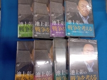 【未開封】池上彰の戦争を考える 各種 DVD まとめ売り 計8点セット【外箱付】_画像2