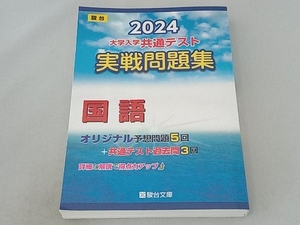 大学入学共通テスト実戦問題集 国語(2024) 駿台文庫