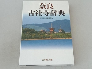 奈良古社寺辞典 吉川弘文館編集部