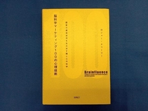 脳科学マーケティング100の心理技術 ロジャー・ドゥーリー_画像1