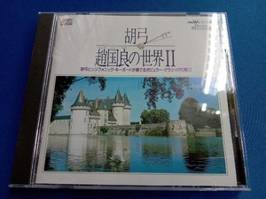 趙国良/斎藤英美 CD 趙国良の世界2