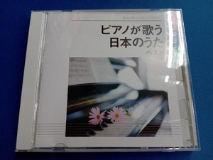 角聖子(p) CD ピアノが歌う日本のうた ベスト
