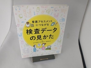 看護アセスメントにつながる 検査データの見かた 山中克郎