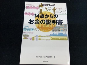 図解でわかる 14歳からのお金の説明書 インフォビジュアル研究所