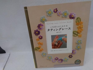 いちばんよくわかるタティングレース 盛本知子