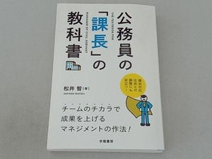 公務員の「課長」の教科書 松井智