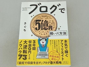 ブログで5億円稼いだ方法 きぐち