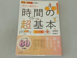 今さら聞けない時間の超基本 ビジュアル版 二間瀬敏史