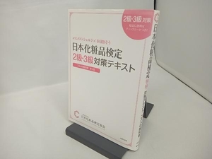 日本化粧品検定2級・3級対策テキスト コスメの教科書 第2版 小西さやか