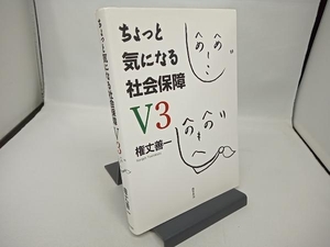 ちょっと気になる社会保障V3 第3版 権丈善一