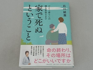 家で死ぬということ 石川結貴