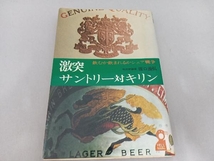 古書 激突・サントリー対キリン　飲むか飲まれるかシェア戦争　坂口義弘　エール出版社_画像1