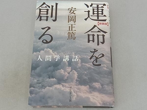 運命を創る 安岡正篤