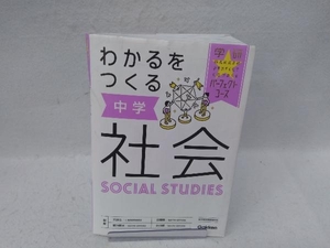 わかるをつくる中学社会 学研プラス