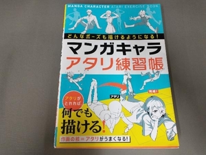 表紙よれあり/ マンガキャラアタリ練習帳 西東社編集部