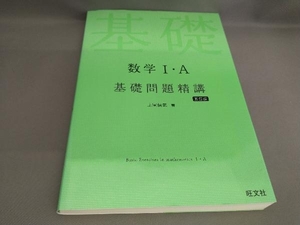 数学Ⅰ・A 基礎問題精講 [五訂版] 上園信武:著