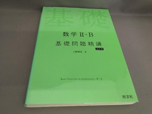 数学Ⅱ・B 基礎問題精講 [五訂版] 上園信武:著