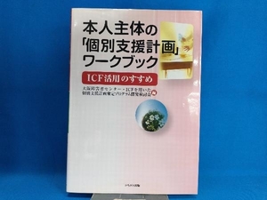 本人主体の「個別支援計画」ワークブック ICF活用のすすめ 大阪障害者センター・ICFを用いた個別支援計画策定プログラム開発検討会