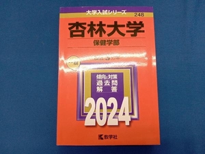 杏林大学 保健学部(2024年版) 教学社編集部