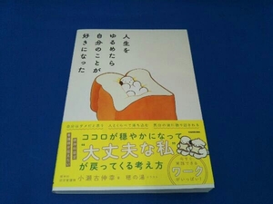 人生をゆるめたら自分のことが好きになった 小瀬古伸幸