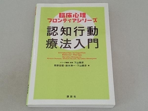 認知行動療法入門 下山晴彦