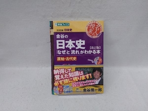 名人の授業 金谷の日本史「なぜ」と「流れ」がわかる本 原始・古代史 改訂版 金谷俊一郎