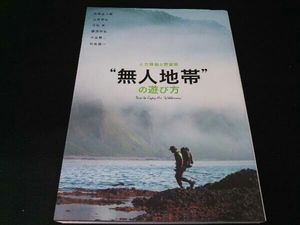 '無人地帯'の遊び方 高橋庄太郎