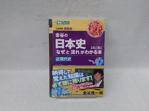 名人の授業 金谷の日本史「なぜ」と「流れ」がわかる本 近現代史 改訂版 金谷俊一郎