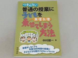 つまらない普通の授業に子どもを無理矢理乗せてしまう方法 中村健一／著