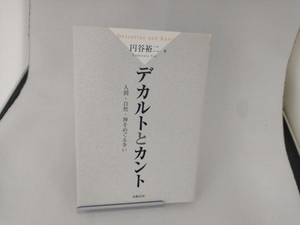 デカルトとカント　人間・自然・神をめぐる争い 円谷裕二／著