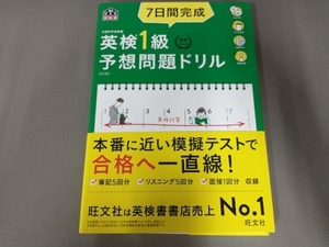 7日間完成 英検1級予想問題ドリル 5訂版 旺文社