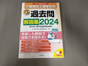 介護福祉士国家試験 過去問解説集(2024) 中央法規介護福祉士受験対策研究会