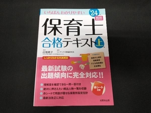 いちばんわかりやすい 保育士合格テキスト(上巻'24年版) 近喰晴子