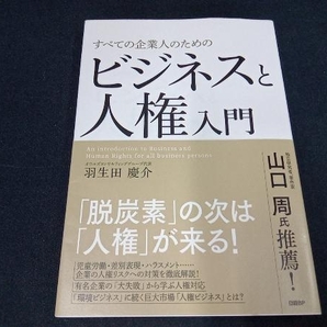 すべての企業人のためのビジネスと人権入門 羽生田慶介の画像1