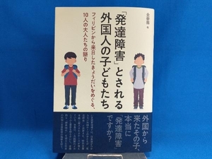 「発達障害」とされる外国人の子どもたち 金春喜