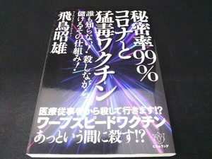 秘密率99%コロナと猛毒ワクチン 飛鳥昭雄