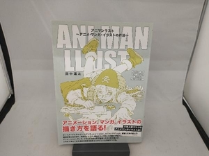 アニマンラスト 田中達之