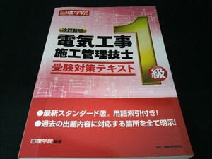 1級電気工事施工管理技士受験対策テキスト 改訂新版 日建学院