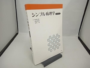 シンプル病理学 改訂第8版 笹野公伸