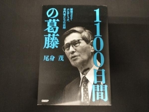 1100日間の葛藤 新型コロナ・パンデミック、専門家たちの記録 尾身茂