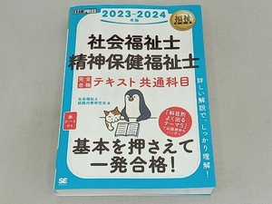 社会福祉士・精神保健福祉士 完全合格テキスト共通科目(2023-2024年版) 社会福祉士試験対策研究会