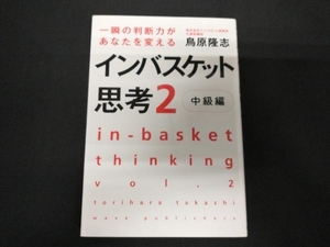 インバスケット思考(2 中級編) 鳥原隆志