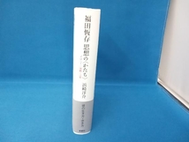 福田恆存 思想の「かたち」 浜崎洋介_画像3