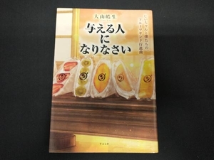 与える人になりなさい 大山皓生