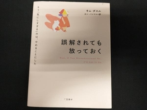 誤解されても放っておく キム・ダスル