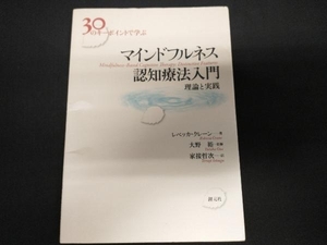 30のキーポイントで学ぶマインドフルネス認知療法入門 レベッカクレーン